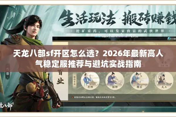天龙八部sf开区怎么选？2026年最新高人气稳定服推荐与避坑实战指南