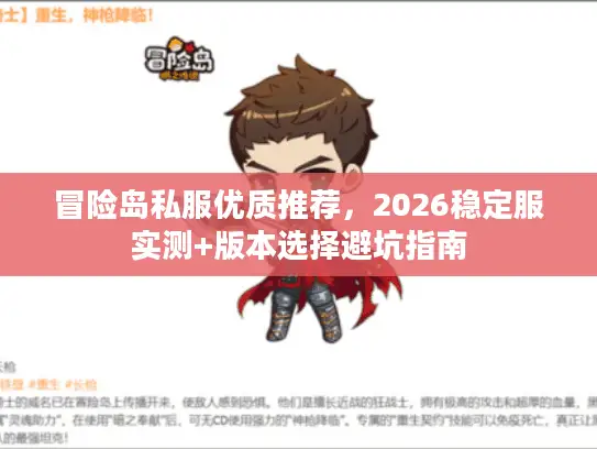 冒险岛私服优质推荐,2026稳定服实测+版本选择避坑指南 冒险岛私服优质推荐,2026稳定服实测+版本选择避坑指南