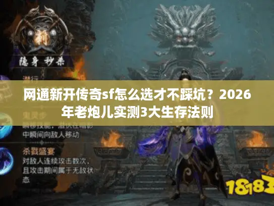 网通新开传奇sf怎么选才不踩坑？2026年老炮儿实测3大生存法则