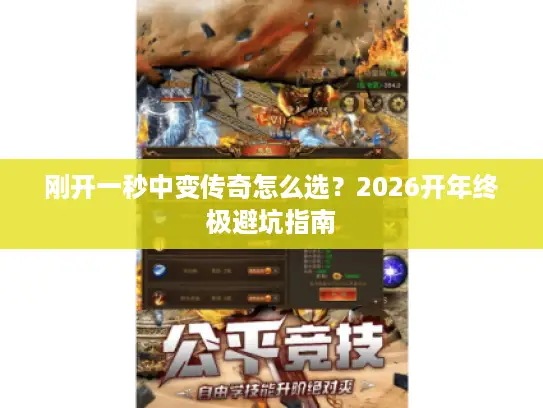 刚开一秒中变传奇怎么选？2026开年终极避坑指南
