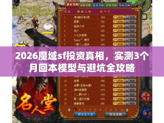 2026魔域sf投资真相，实测3个月回本模型与避坑全攻略