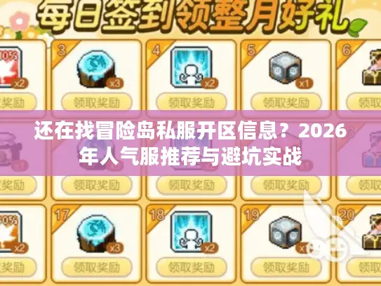 还在找冒险岛私服开区信息？2026年人气服推荐与避坑实战