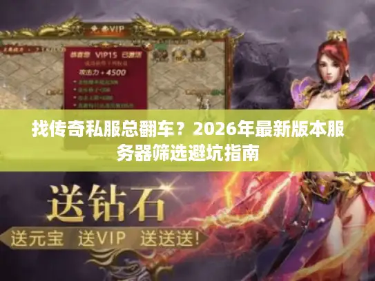 找传奇私服总翻车？2026年最新版本服务器筛选避坑指南