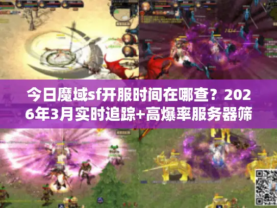 今日魔域sf开服时间在哪查？2026年3月实时追踪+高爆率服务器筛选实战手册