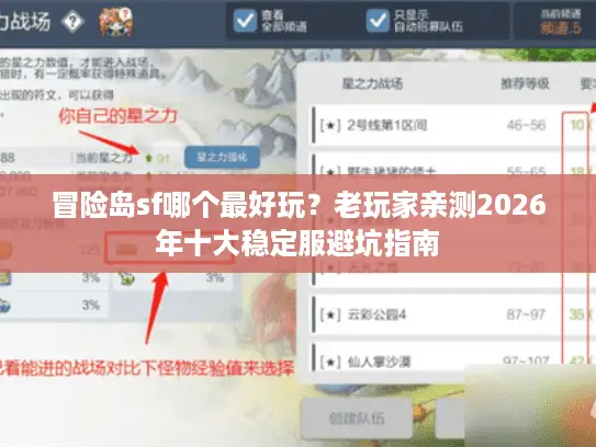 冒险岛sf哪个最好玩？老玩家亲测2026年十大稳定服避坑指南