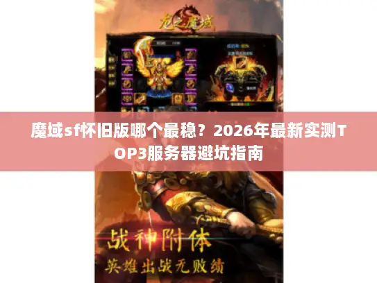 魔域sf怀旧版哪个最稳？2026年最新实测TOP3服务器避坑指南