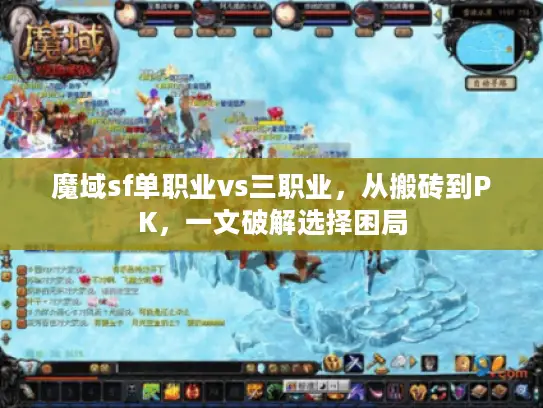 魔域sf单职业vs三职业，从搬砖到PK，一文破解选择困局