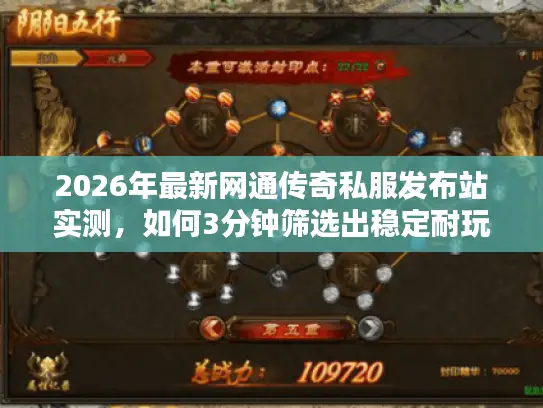 2026年最新网通传奇私服发布站实测,如何3分钟筛选出稳定耐玩的黄金服务器? 2026年最新网通传奇私服发布站实测,如何3分钟筛选出稳定耐玩的黄金服务器?