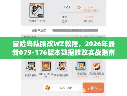 冒险岛私服改WZ教程,2026年最新079-176版本数据修改实战指南,3步解决99%兼容性问题 冒险岛私服改WZ教程,2026年最新079-176版本数据修改实战指南,3步解决99%兼容性问题