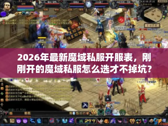 2026年最新魔域私服开服表,刚刚开的魔域私服怎么选才不掉坑? 2026年最新魔域私服开服表,刚刚开的魔域私服怎么选才不掉坑?