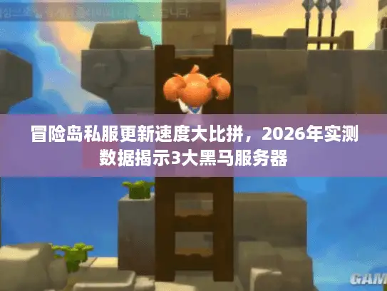 冒险岛私服更新速度大比拼，2026年实测数据揭示3大黑马服务器