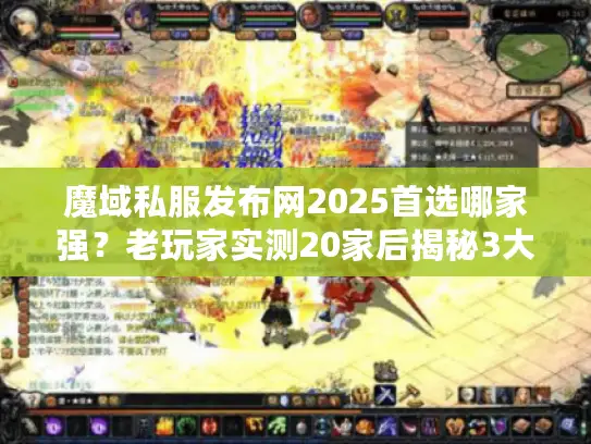 魔域私服发布网2025首选哪家强？老玩家实测20家后揭秘3大黄金筛选法则