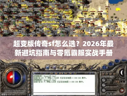 超变版传奇sf怎么选？2026年最新避坑指南与零氪霸服实战手册