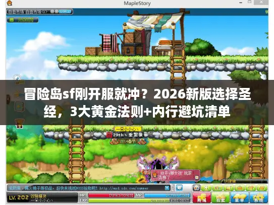 冒险岛sf刚开服就冲？2026新版选择圣经，3大黄金法则+内行避坑清单
