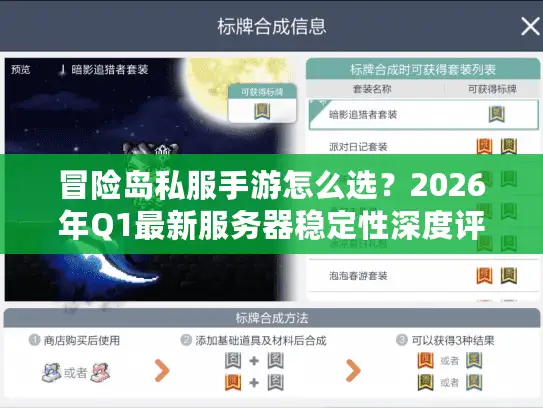 冒险岛私服手游怎么选?2026年Q1最新服务器稳定性深度评测报告 冒险岛私服手游怎么选?2026年Q1最新服务器稳定性深度评测报告