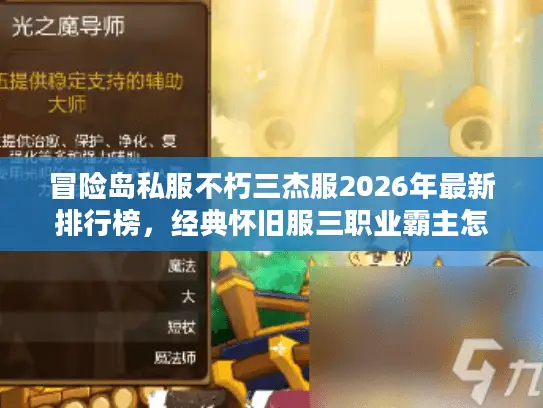 冒险岛私服不朽三杰服2026年最新排行榜，经典怀旧服三职业霸主怎么选？