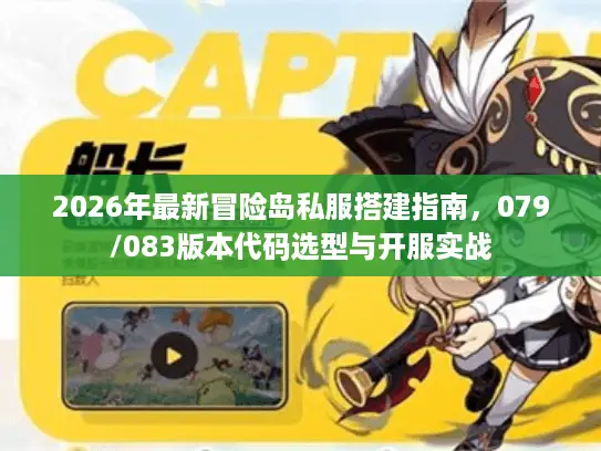 2026年最新冒险岛私服搭建指南，079/083版本代码选型与开服实战