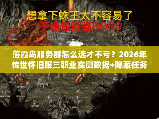 落霞岛服务器怎么选才不亏？2026年传世怀旧服三职业实测数据+隐藏任务全曝光