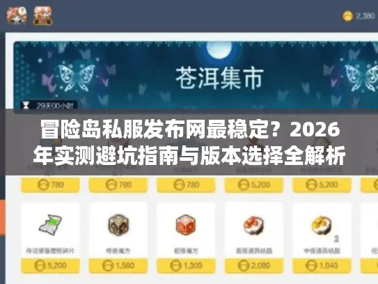 冒险岛私服发布网最稳定?2026年实测避坑指南与版本选择全解析 冒险岛私服发布网最稳定?2026年实测避坑指南与版本选择全解析