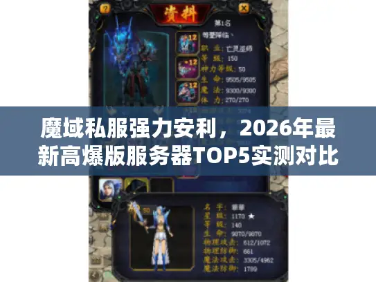魔域私服强力安利,2026年最新高爆版服务器TOP5实测对比与避坑指南 魔域私服强力安利,2026年最新高爆版服务器TOP5实测对比与避坑指南