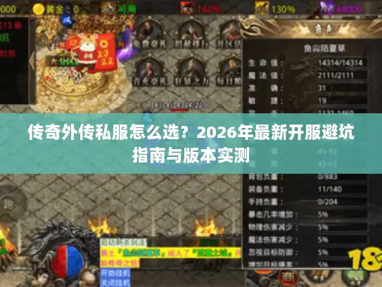 传奇外传私服怎么选？2026年最新开服避坑指南与版本实测