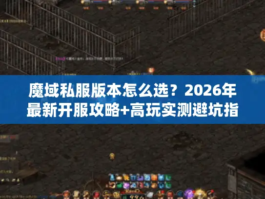 魔域私服版本怎么选？2026年最新开服攻略+高玩实测避坑指南