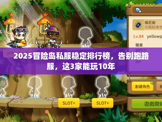2025冒险岛私服稳定排行榜,告别跑路服,这3家能玩10年 2025冒险岛私服稳定排行榜,告别跑路服,这3家能玩10年