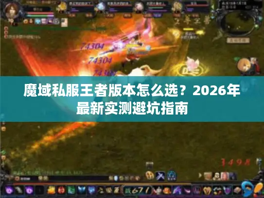 魔域私服王者版本怎么选？2026年最新实测避坑指南