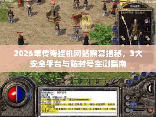 2026年传奇挂机网站黑幕揭秘，3大安全平台与防封号实测指南