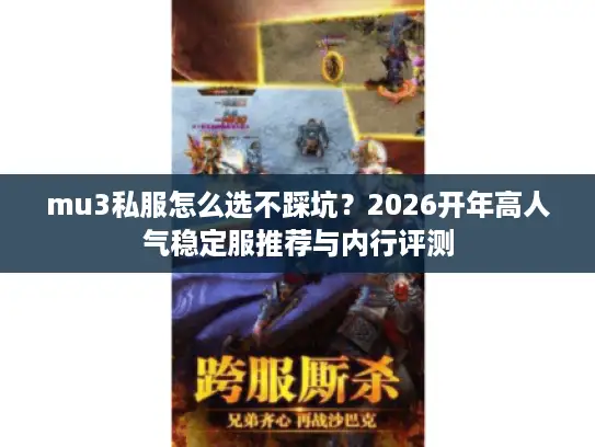 mu3私服怎么选不踩坑?2026开年高人气稳定服推荐与内行评测 mu3私服怎么选不踩坑?2026开年高人气稳定服推荐与内行评测