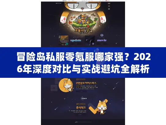 冒险岛私服零氪服哪家强？2026年深度对比与实战避坑全解析