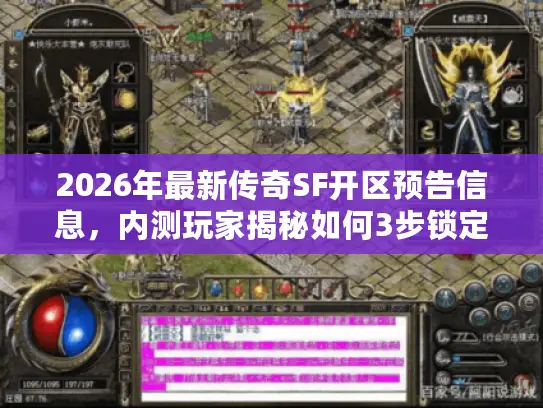 2026年最新传奇SF开区预告信息，内测玩家揭秘如何3步锁定高人气稳定服