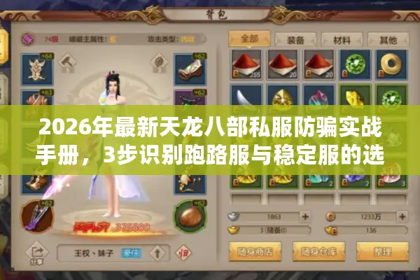 2026年最新天龙八部私服防骗实战手册,3步识别跑路服与稳定服的选择密码 2026年最新天龙八部私服防骗实战手册,3步识别跑路服与稳定服的选择密码
