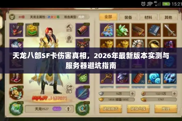 天龙八部SF卡伤害真相,2026年最新版本实测与服务器避坑指南 天龙八部SF卡伤害真相,2026年最新版本实测与服务器避坑指南
