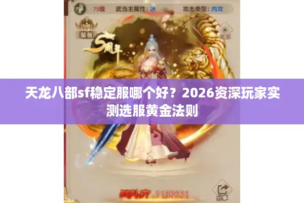 天龙八部sf稳定服哪个好?2026资深玩家实测选服黄金法则 天龙八部sf稳定服哪个好?2026资深玩家实测选服黄金法则