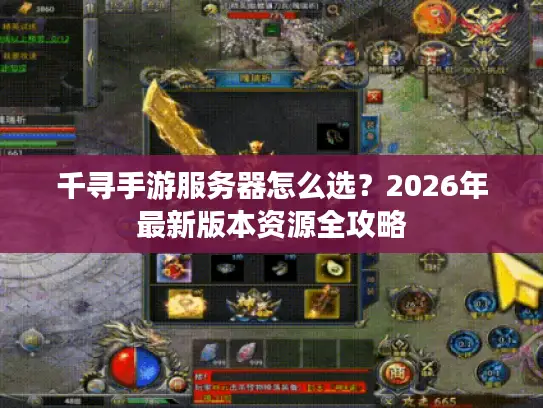 千寻手游服务器怎么选？2026年最新版本资源全攻略
