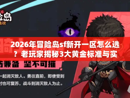 2026年冒险岛sf新开一区怎么选？老玩家揭秘3大黄金标准与实时避坑指南