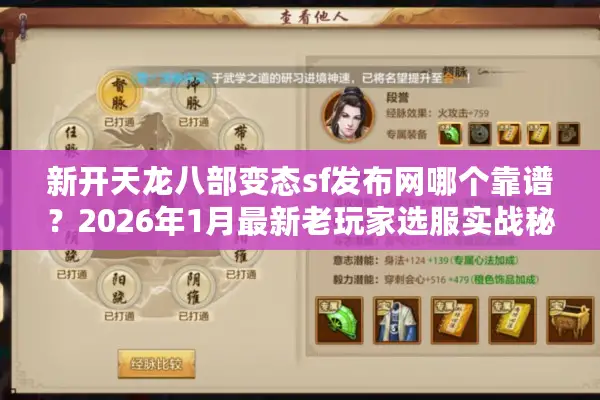 新开天龙八部变态sf发布网哪个靠谱？2026年1月最新老玩家选服实战秘籍