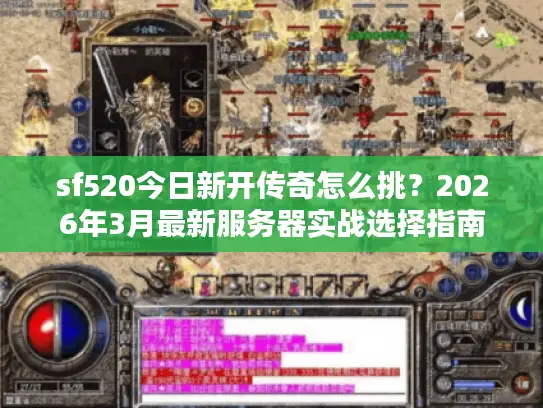 sf520今日新开传奇怎么挑？2026年3月最新服务器实战选择指南