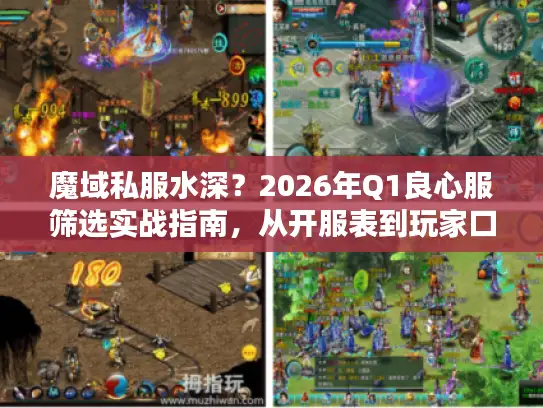 魔域私服水深?2026年Q1良心服筛选实战指南,从开服表到玩家口碑的避坑全攻略 魔域私服水深?2026年Q1良心服筛选实战指南,从开服表到玩家口碑的避坑全攻略