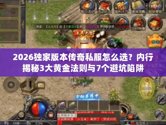 2026独家版本传奇私服怎么选?内行揭秘3大黄金法则与7个避坑陷阱 2026独家版本传奇私服怎么选?内行揭秘3大黄金法则与7个避坑陷阱