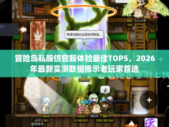 冒险岛私服仿官服体验最佳TOP5,2026年最新实测数据揭示老玩家首选 冒险岛私服仿官服体验最佳TOP5,2026年最新实测数据揭示老玩家首选