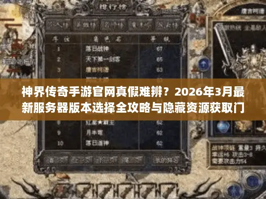 神界传奇手游官网真假难辨？2026年3月最新服务器版本选择全攻略与隐藏资源获取门道