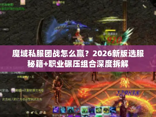 魔域私服团战怎么赢？2026新版选服秘籍+职业碾压组合深度拆解