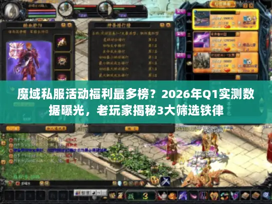 魔域私服活动福利最多榜？2026年Q1实测数据曝光，老玩家揭秘3大筛选铁律