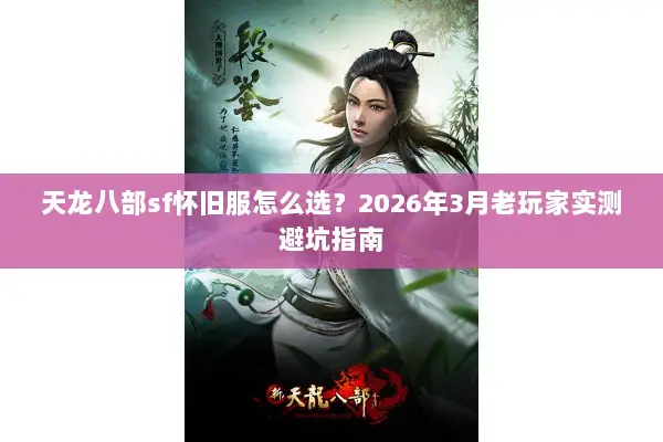 天龙八部sf怀旧服怎么选？2026年3月老玩家实测避坑指南