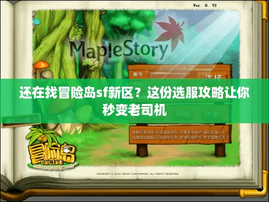 还在找冒险岛sf新区？这份选服攻略让你秒变老司机