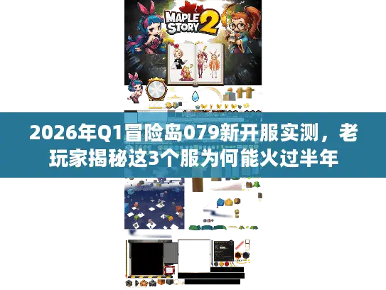 2026年Q1冒险岛079新开服实测，老玩家揭秘这3个服为何能火过半年