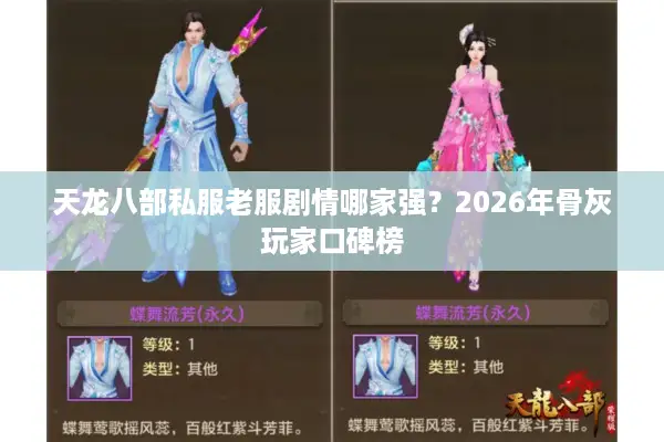 天龙八部私服老服剧情哪家强？2026年骨灰玩家口碑榜