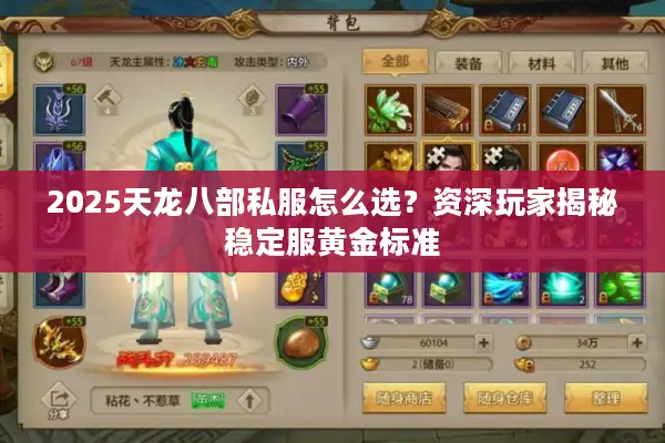 2025天龙八部私服怎么选？资深玩家揭秘稳定服黄金标准